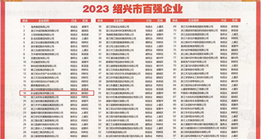 内射一区二区权威发布丨2023绍兴市百强企业公布，长业建设集团位列第18位